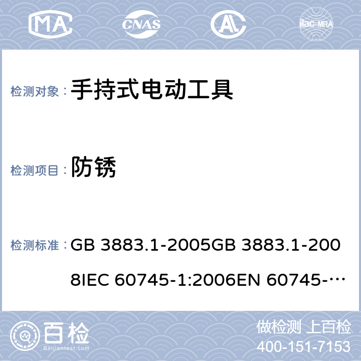 防锈 手持式电动工具的安全 第一部分：通用要求 GB 3883.1-2005GB 3883.1-2008IEC 60745-1:2006EN 60745-1:2009+A11:2010AS/NZS 60745.1:2009 cl.30