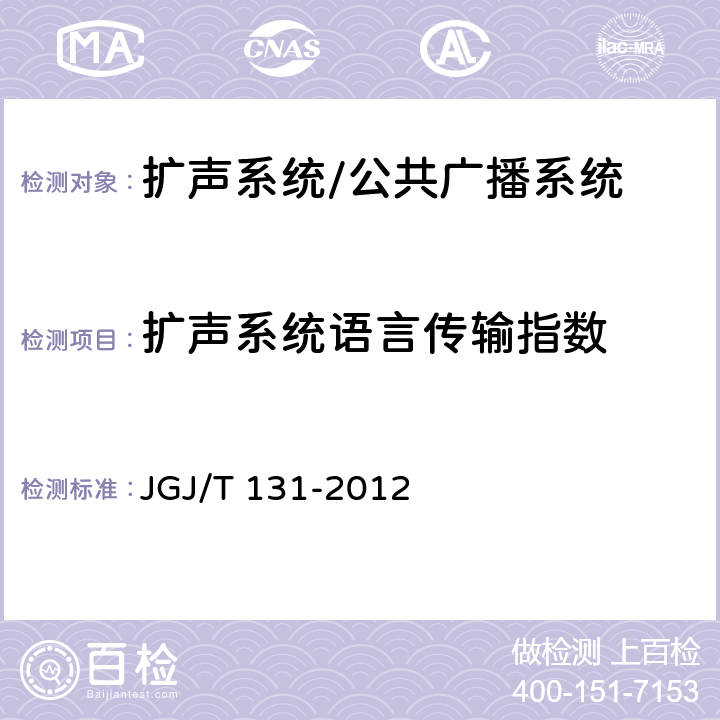 扩声系统语言传输指数 体育场馆声学设计及测量规程 JGJ/T 131-2012 附录A