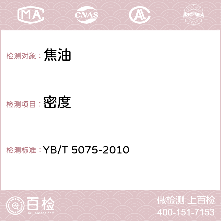 密度 煤焦油 YB/T 5075-2010