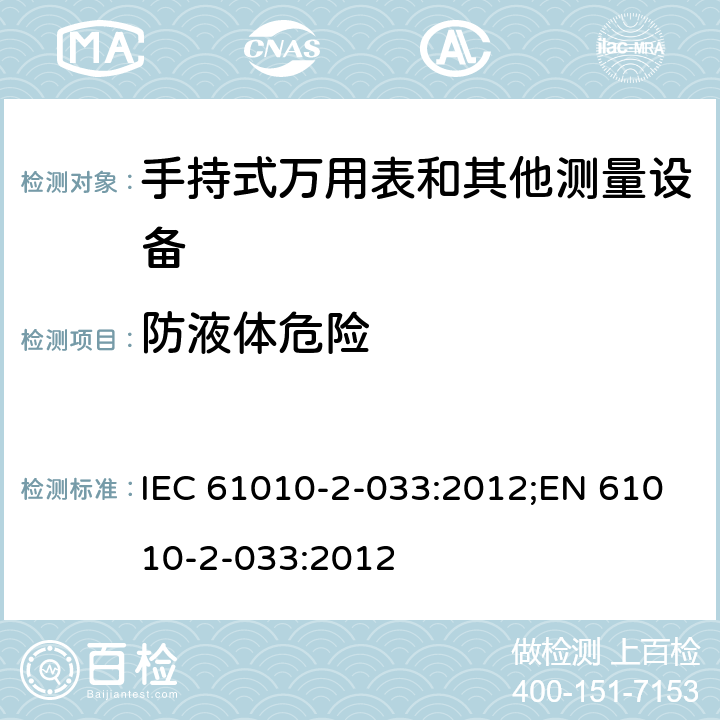 防液体危险 测量、控制和实验室用电气设备的安全要求 第2-033部分：手持式万用表和其他测量设备的特殊要求 IEC 61010-2-033:2012;EN 61010-2-033:2012 第十一章