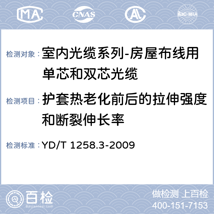 护套热老化前后的拉伸强度和断裂伸长率 室内光缆系列-房屋布线用单芯和双芯光缆 YD/T 1258.3-2009 表1序号1、2