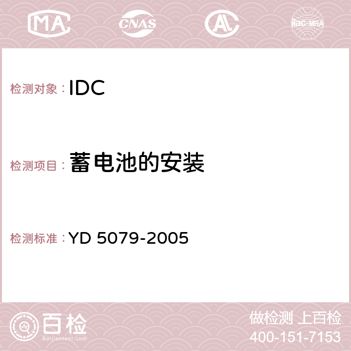 蓄电池的安装 YD 5079-1999 通信电源设备安装工程验收规范