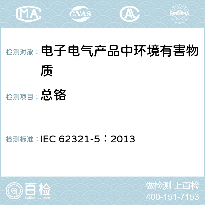 总铬 电工电子产品中某些物质的测定 第5部分：用AAS、AFS、ICP-OES和ICP-MS测定聚合物和电子设备中的镉、铅和铬以及金属中的镉和铅 IEC 62321-5：2013