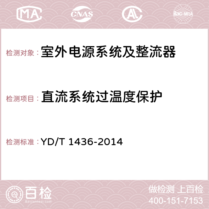 直流系统过温度保护 室外型通信电源系统 YD/T 1436-2014 5.5.1.2