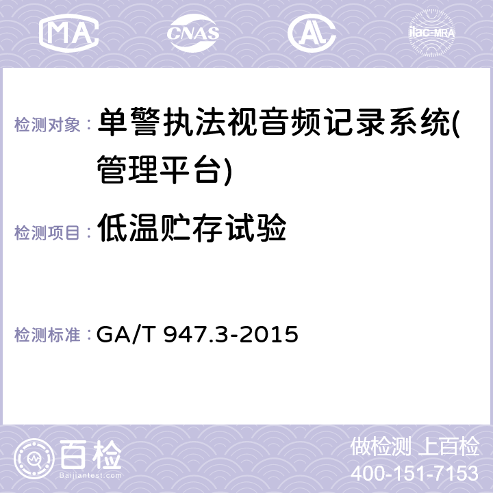 低温贮存试验 GA/T 947.3-2015 单警执法视音频记录系统 第3部分:管理平台