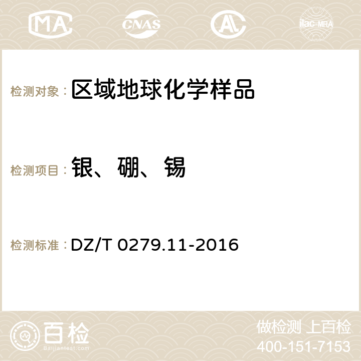 银、硼、锡 区域地球化学样品分析方法第11部分：银、硼和锡量的测定水平电极—发射光谱法 DZ/T 0279.11-2016