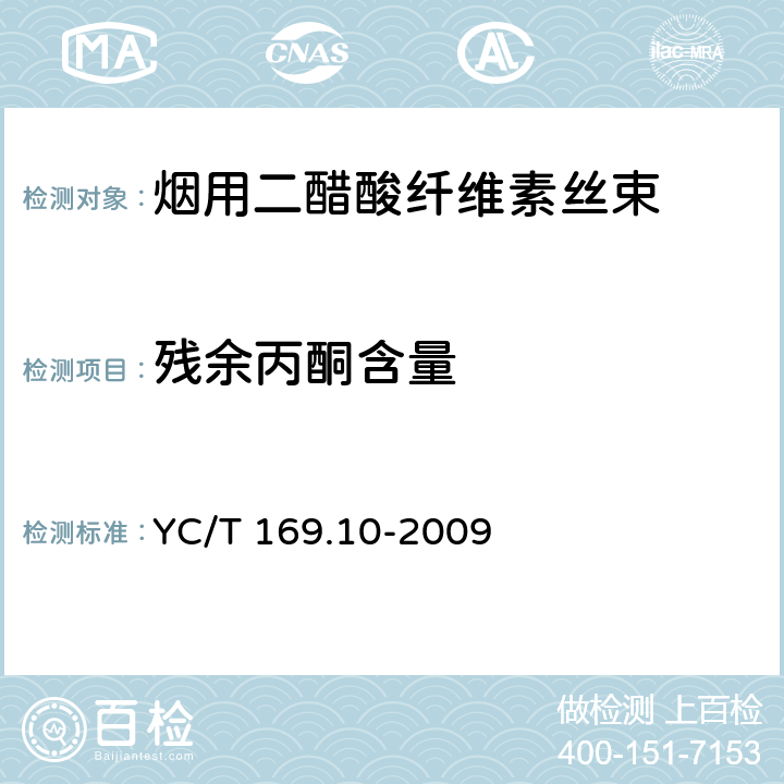 残余丙酮含量 烟用丝束测定系列标准 第10部分：残余丙酮含量 YC/T 169.10-2009