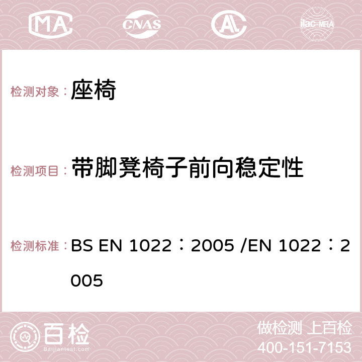 带脚凳椅子前向稳定性 家用座椅稳定性的测试方法 BS EN 1022：2005 /
EN 1022：2005 6.3