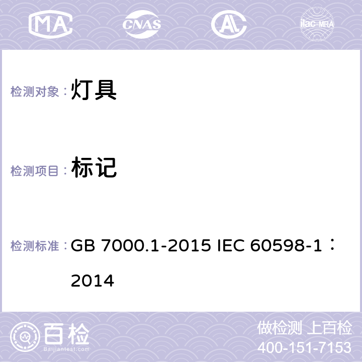 标记 灯具 第1部分: 一般要求与试验 GB 7000.1-2015 IEC 60598-1：2014 3