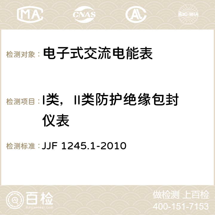 I类，II类防护绝缘包封仪表 安装式电能表型式评价大纲通用要求 JJF 1245.1-2010 8.1.6