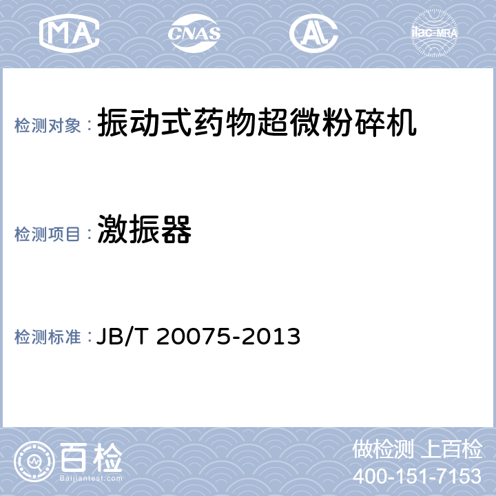 激振器 振动式药物超微粉碎机 JB/T 20075-2013 5.6.3
