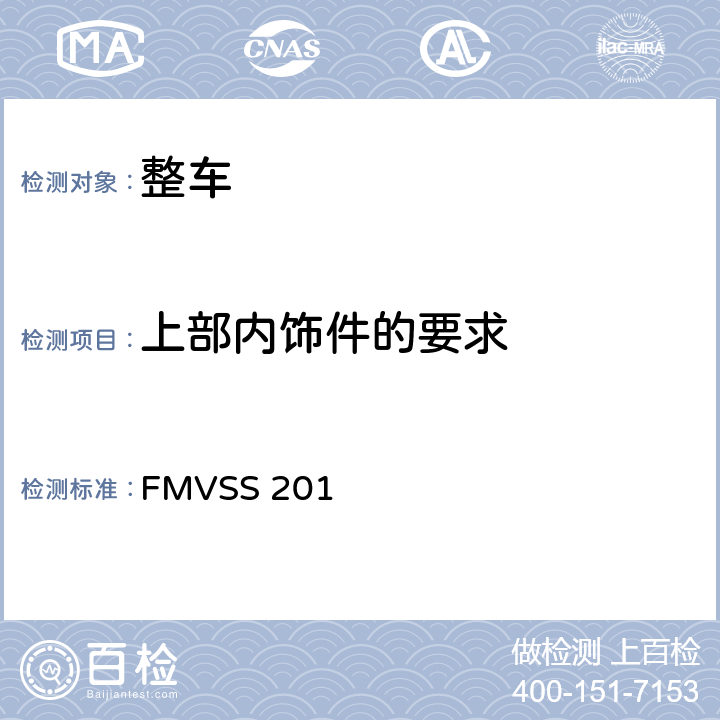上部内饰件的要求 FMVSS 201 乘员在车内碰撞时的防护  6