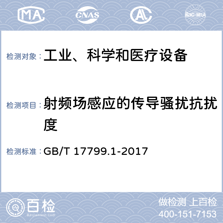 射频场感应的传导骚扰抗扰度 电磁兼容 通用标准 居住,商业和轻工业环境中的抗扰度试验 GB/T 17799.1-2017 8