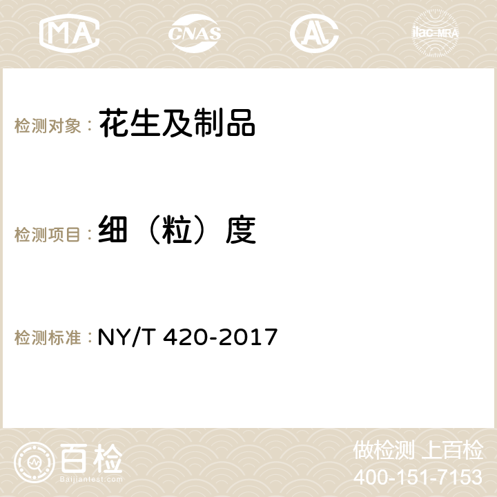 细（粒）度 绿色食品 花生及制品 NY/T 420-2017 5.3（NY/T 420-2017）