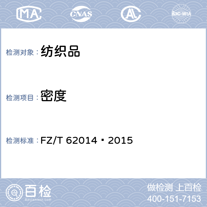 密度 网眼密度试验 FZ/T 62014—2015 5.2.3