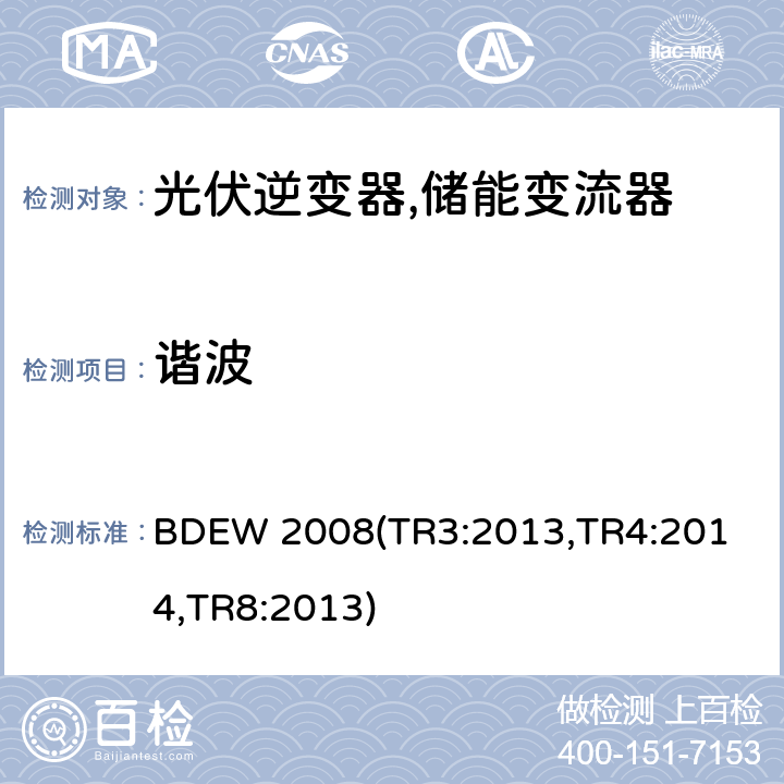 谐波 德国联邦能源和水资源协会(BDEW) “发电设备接入中压电网”的技术规范导则 BDEW 2008
(TR3:2013,TR4:2014,TR8:2013) 4.6