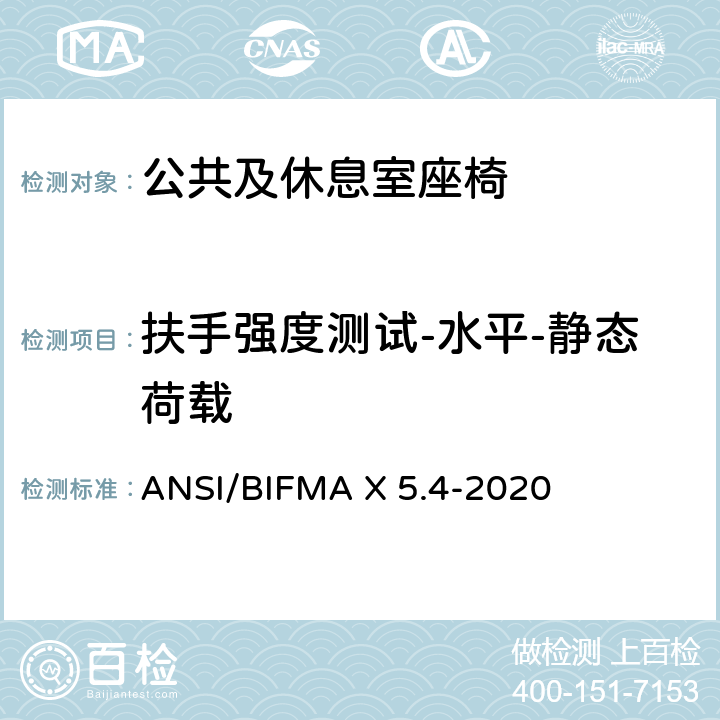 扶手强度测试-水平-静态荷载 ANSI/BIFMAX 5.4-20 公共及休息室座椅 ANSI/BIFMA X 5.4-2020 9