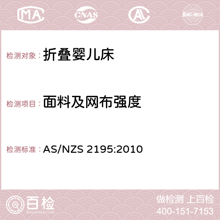 面料及网布强度 折叠婴儿床的安全要求 AS/NZS 2195:2010 8.9