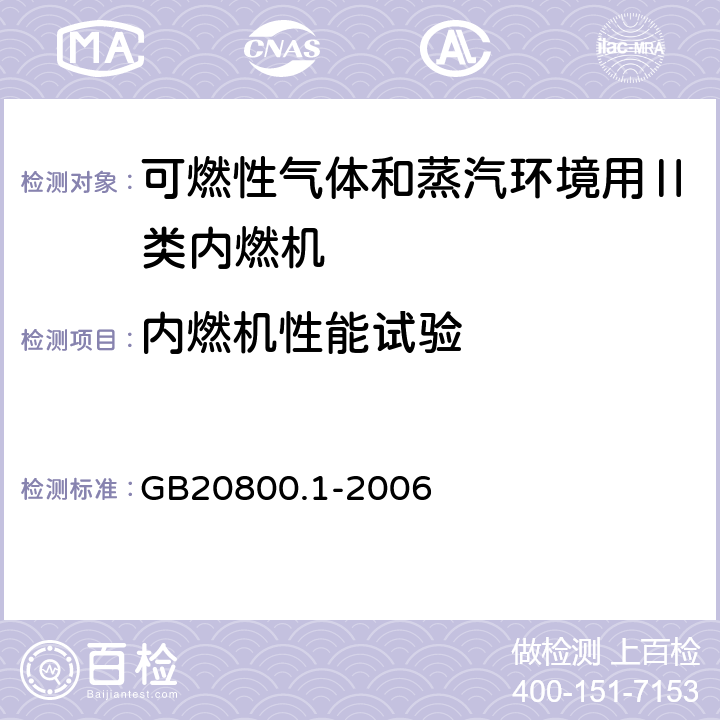 内燃机性能试验 GB 20800.1-2006 爆炸性环境用往复式内燃机防爆技术通则 第1部分:可燃性气体和蒸汽环境用Ⅱ类内燃机