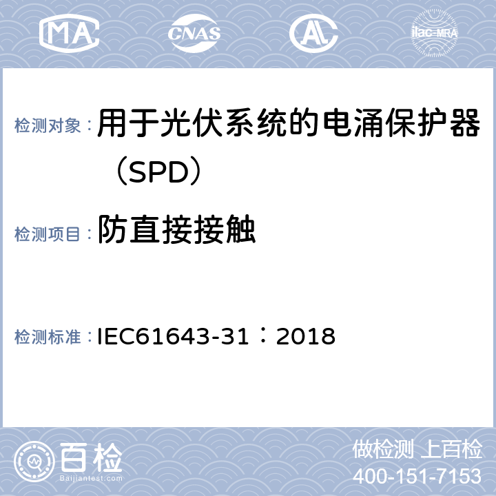 防直接接触 低压电涌保护器 第31部分：用于光伏系统的电涌保护器（SPD）要求和试验方法 IEC61643-31：2018 6.2.1