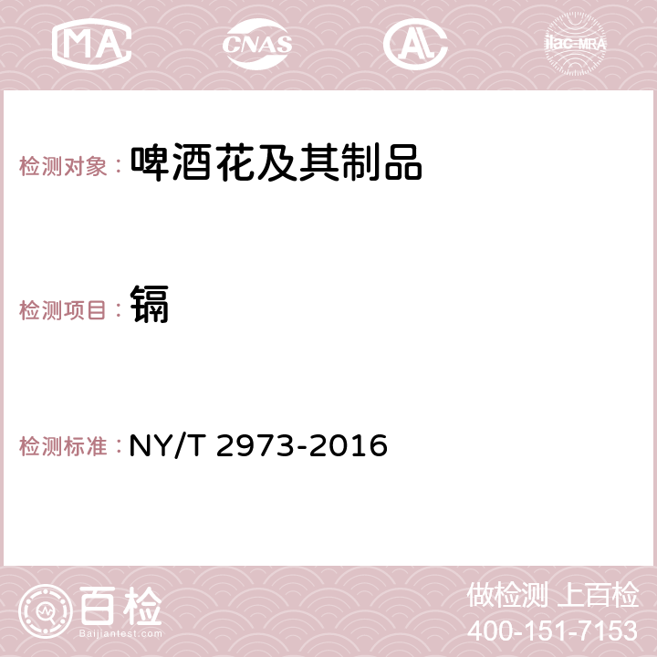 镉 绿色食品 啤酒花及其制品 NY/T 2973-2016 4.6（GB 5009.15-2014）