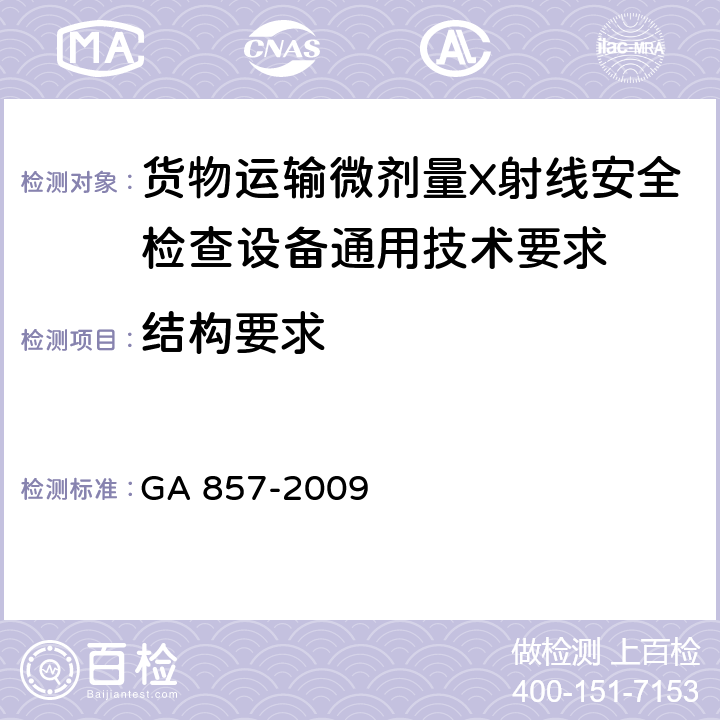 结构要求 GA 857-2009 货物运输微剂量X射线安全检查设备通用技术要求