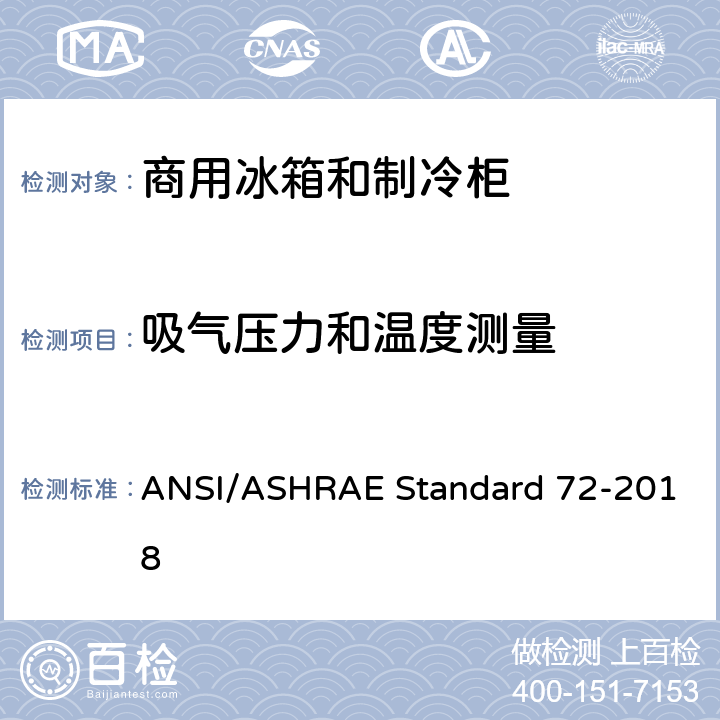 吸气压力和温度测量 商用冰箱和制冷柜测试方法 ANSI/ASHRAE Standard 72-2018 cl.7.6.1