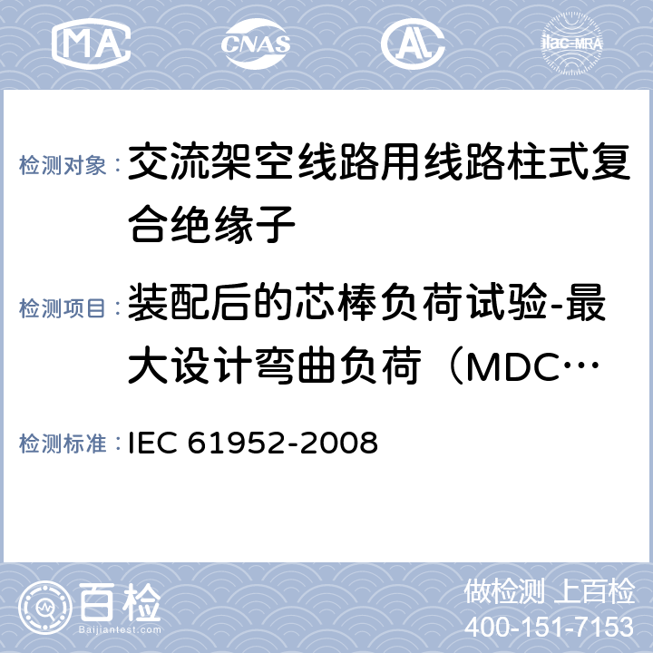 装配后的芯棒负荷试验-最大设计弯曲负荷（MDCL）验证试验 IEC 61952-2008 架空线路用绝缘子 标称电压1000V以上交流系统用复合线路支柱绝缘子 定义、试验方法和验收准则