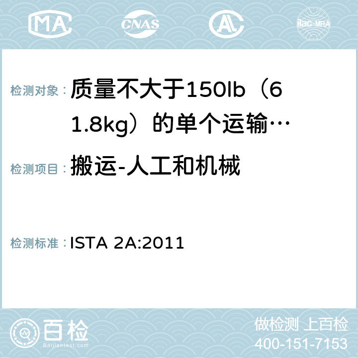 搬运-人工和机械 包装测试部分模拟性能测试程序 ISTA 2A:2011 5