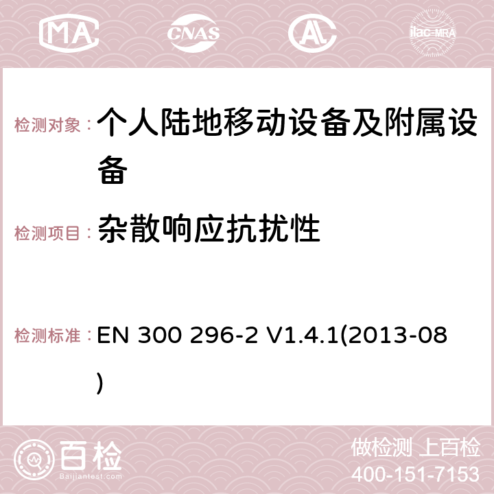 杂散响应抗扰性 电磁兼容性和无线频谱事务(ERM)；陆地移动业务；起初用于模拟语音使用积分天线的无线设备；第2部分：在R&TTE导则第3.2章下调和EN的基本要求 EN 300 296-2 V1.4.1(2013-08) 8.6