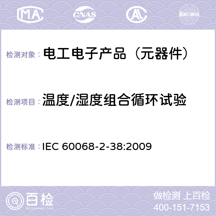 温度/湿度组合循环试验 环境试验 第2-38部分:试验 试验Z/AD:温度/湿度复合循环试验 IEC 60068-2-38:2009