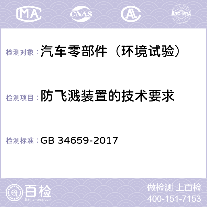 防飞溅装置的技术要求 汽车和挂车防飞溅系统性能要求和测量方法 GB 34659-2017 4