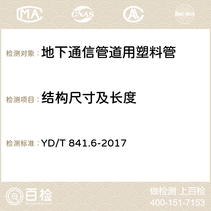 结构尺寸及长度 《地下通信管道用塑料管第6部分：栅格管》 YD/T 841.6-2017 5.4