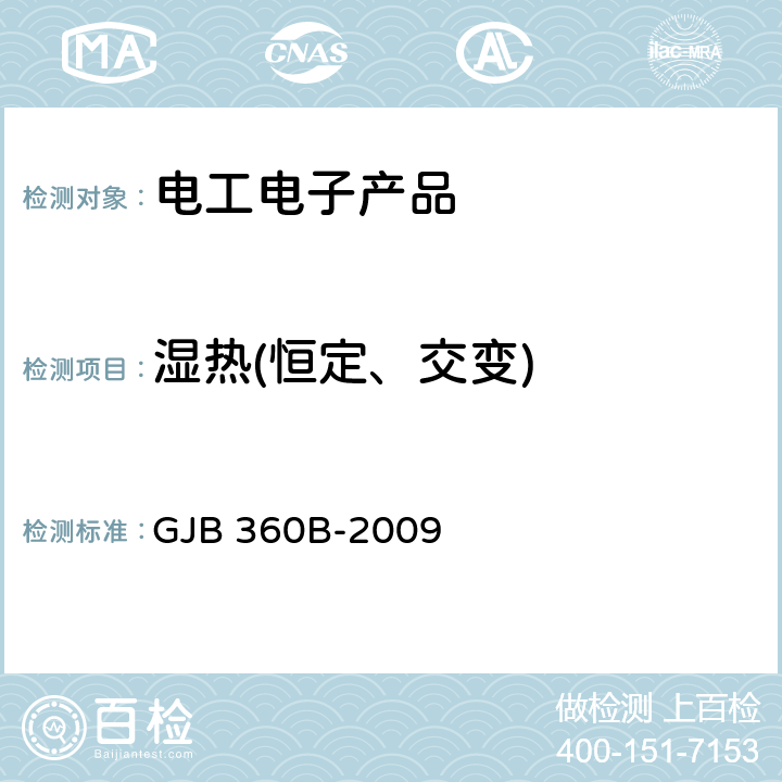 湿热(恒定、交变) 电子及电气元件试验方法 GJB 360B-2009 方法103方法106