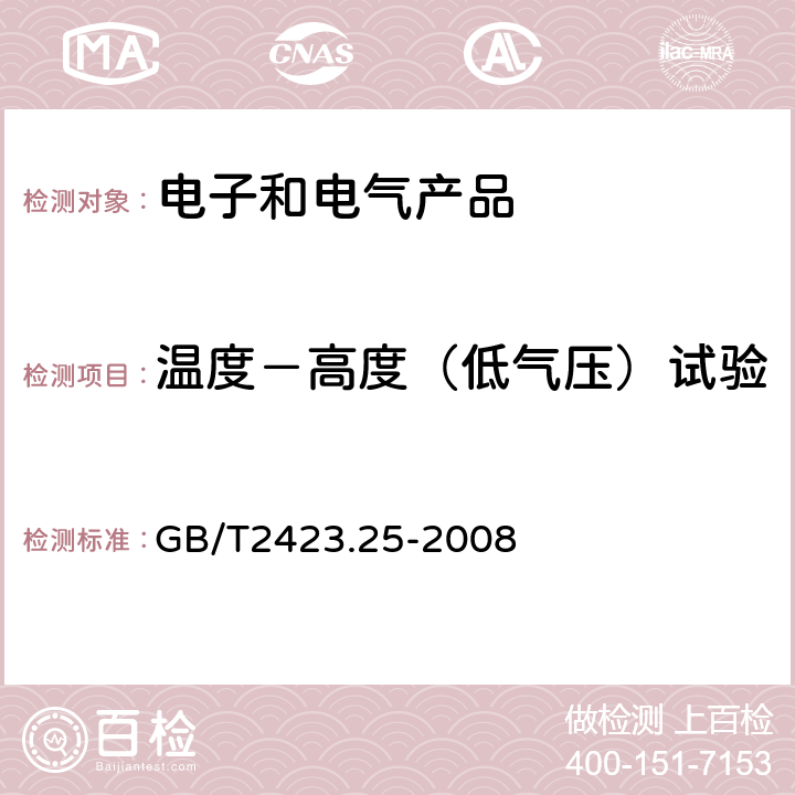 温度－高度（低气压）试验 电工电子产品环境试验 第2部分：试验方法 试验Z/AM:低温/低气压综合试验 GB/T2423.25-2008