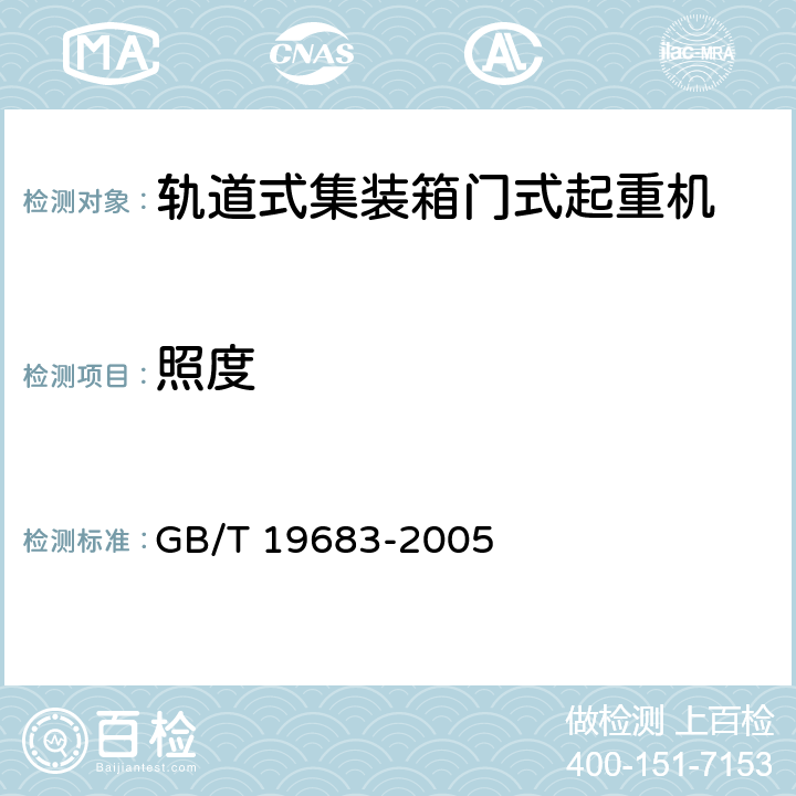 照度 轨道式集装箱门式起重机 GB/T 19683-2005 3.14.8.1