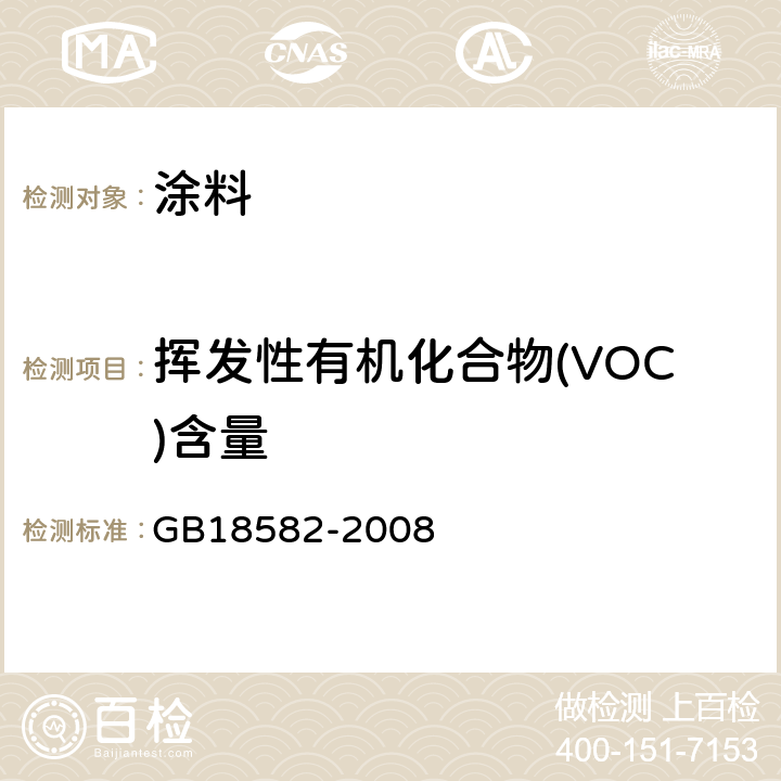 挥发性有机化合物(VOC)含量 室内装饰装修材料 内墙涂料中有害物质限量 GB18582-2008 附录A,附录B