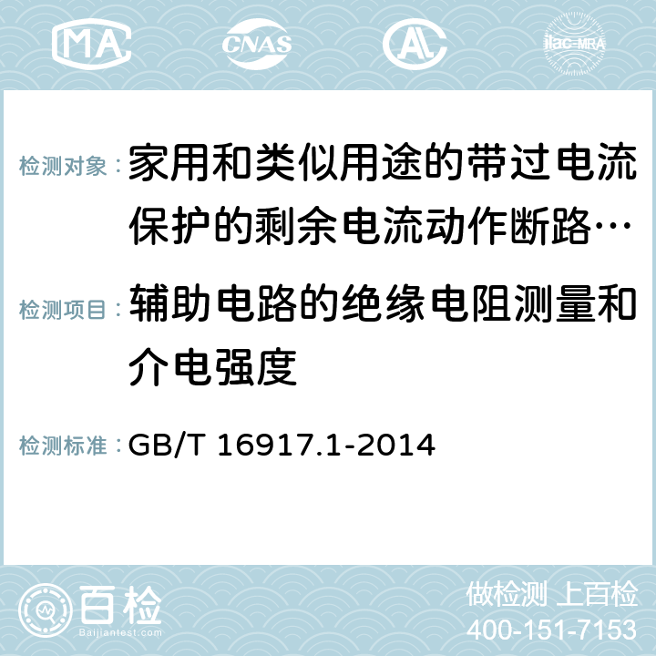 辅助电路的绝缘电阻测量和介电强度 家用和类似用途的带过电流保护的剩余电流动作断路器（RCBO） 第1部分：一般规则 GB/T 16917.1-2014 9.7.4