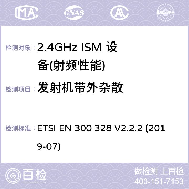 发射机带外杂散 宽带传输系统；在2,4 GHz频段工作的数据传输设备；无线电频谱统一标准 ETSI EN 300 328 V2.2.2 (2019-07) 4.3