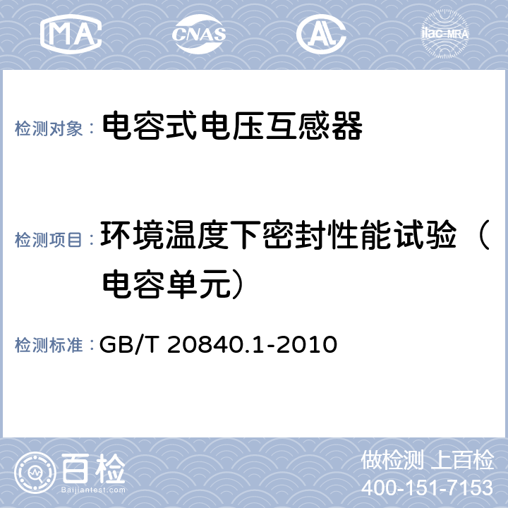 环境温度下密封性能试验（电容单元） 互感器 第1部分:通用技术要求 GB/T 20840.1-2010 7.3.7