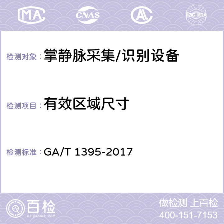 有效区域尺寸 安防掌静脉识别应用 图像技术要求 GA/T 1395-2017 4.7