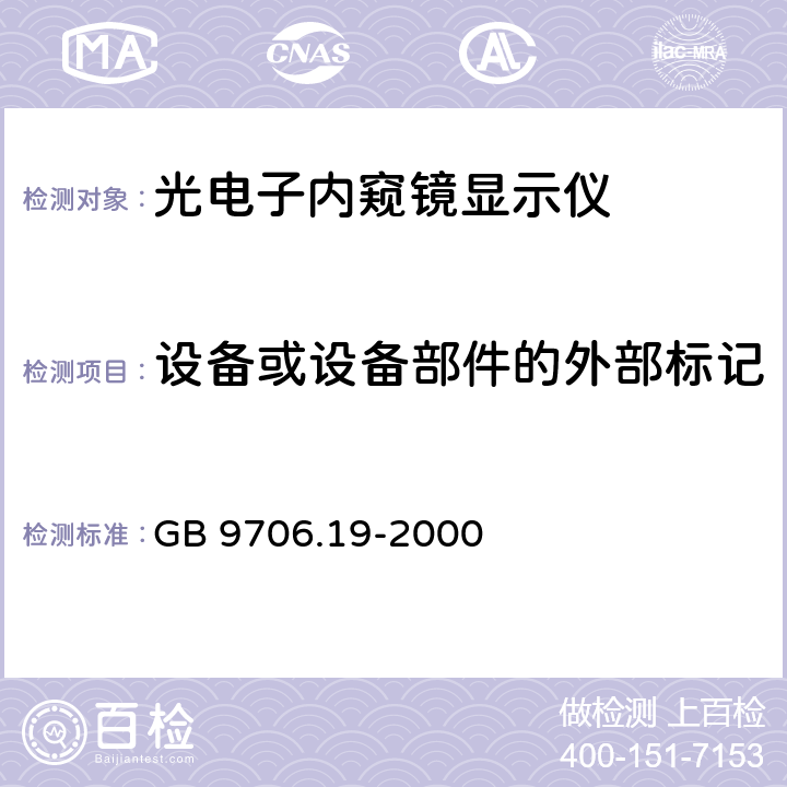 设备或设备部件的外部标记 医用电气设备 第2部分：内窥镜设备安全专用要求 GB 9706.19-2000 6.1d)6.1e)6.1f)6.1aa)