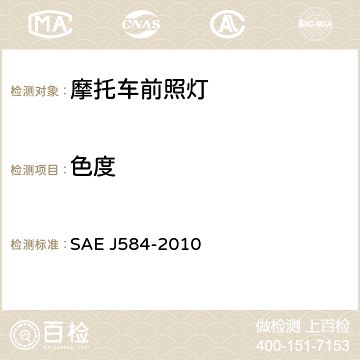 色度 EJ 584-2010 摩托车前照灯 SAE J584-2010