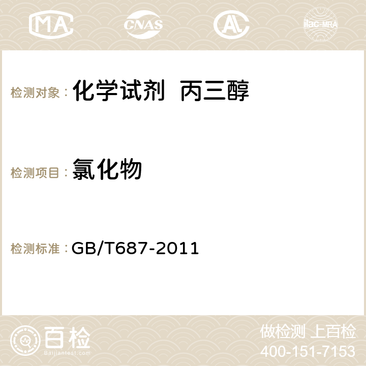 氯化物 化学试剂 丙三醇 GB/T687-2011 5.8