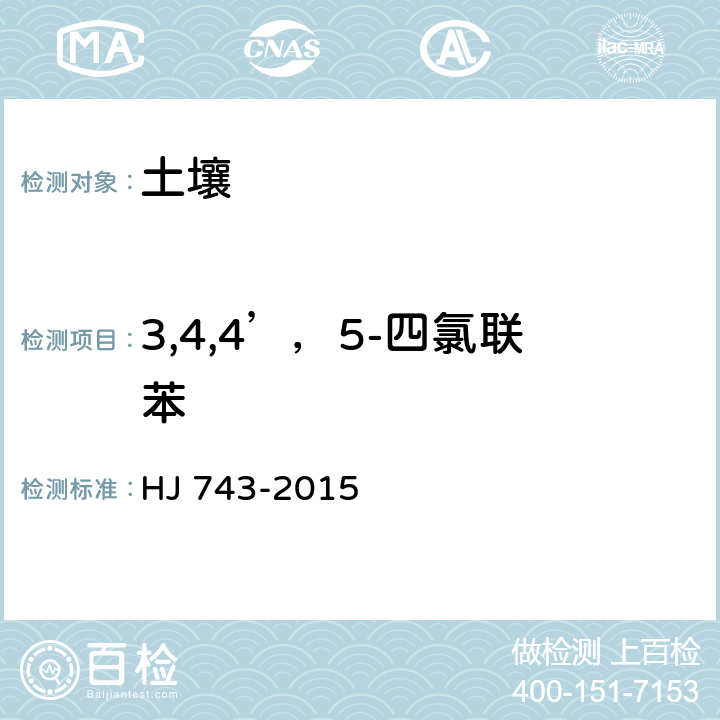 3,4,4’，5-四氯联苯 土壤和沉积物 多氯联苯的测定 气相色谱-质谱法 HJ 743-2015