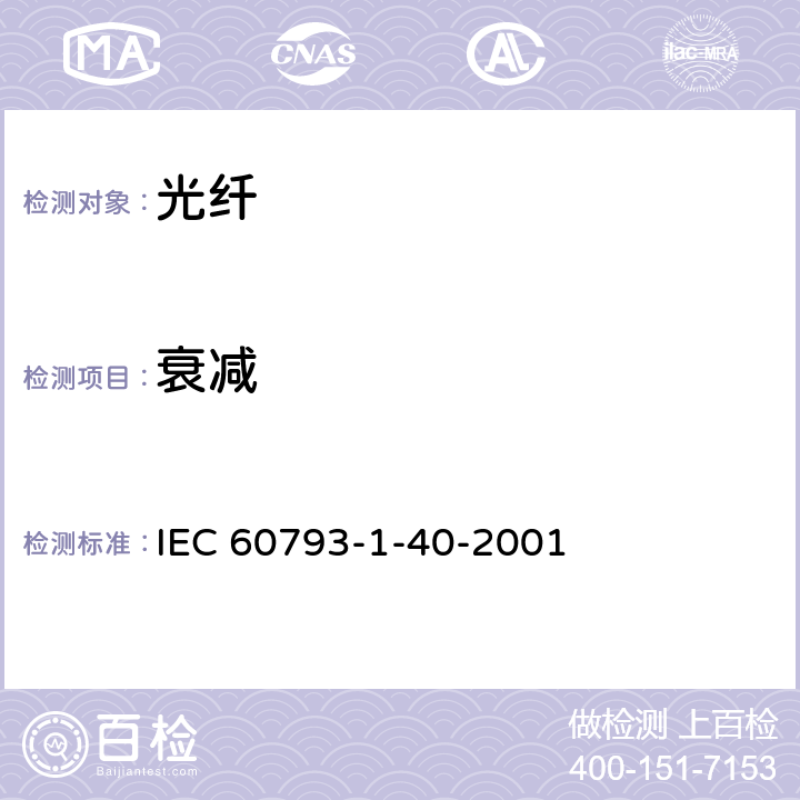 衰减 光纤-第1- 40 部分：测试方法与步骤- 衰减 IEC 60793-1-40-2001 5