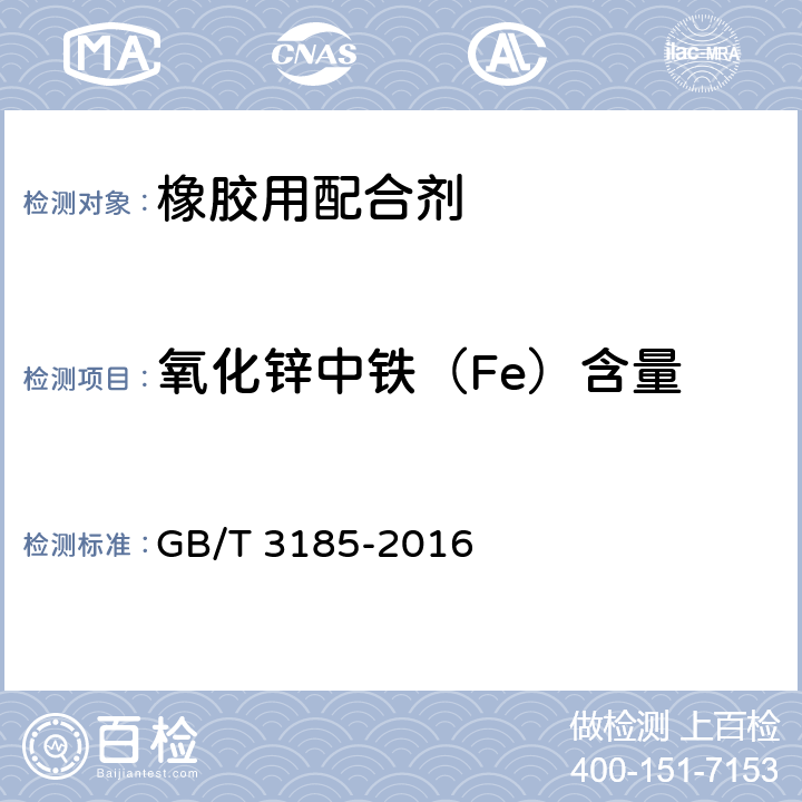 氧化锌中铁（Fe）含量 氧化锌(间接法) GB/T 3185-2016 6.14