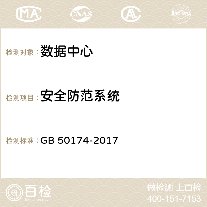 安全防范系统 数据中心设计规范 GB 50174-2017 11.3