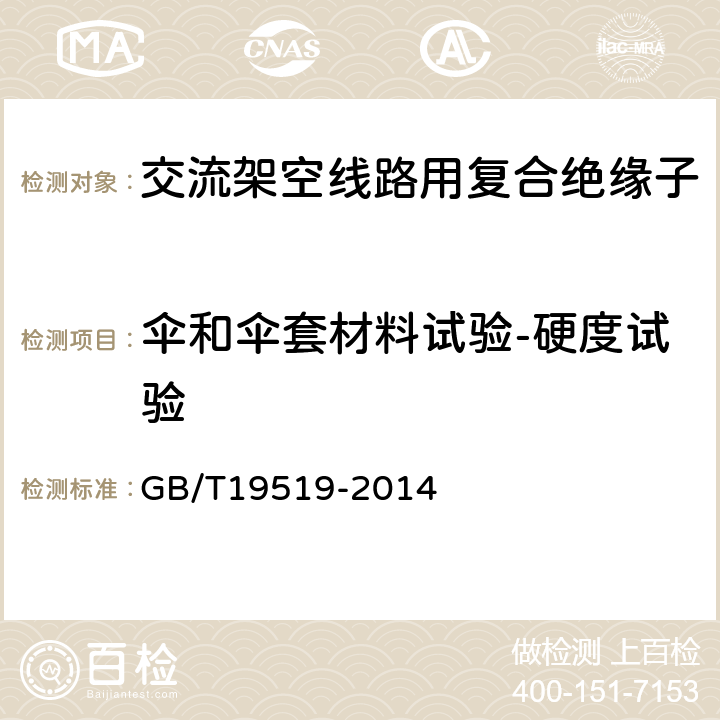 伞和伞套材料试验-硬度试验 架空线路绝缘子标称电压高于1000V交流系统用悬垂和耐张复合绝缘子 定义、试验方法及接收准则 GB/T19519-2014 10.3.1