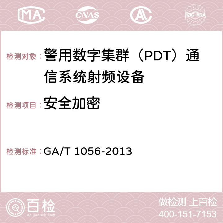 安全加密 警用数字集群(PDT)通信系统总体技术规范 GA/T 1056-2013 11